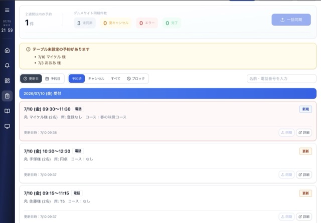 グルメサイト同期画面
