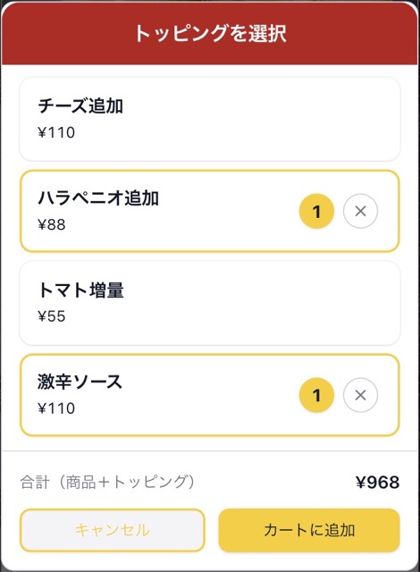 トッピング選択画面