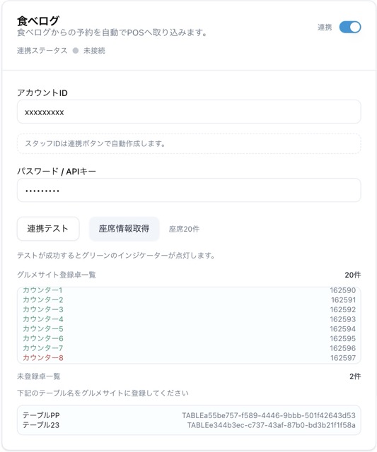 グルメサイトコントローラー連携画面